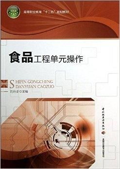 高等职业教育 十二五 规划教材 食品工程