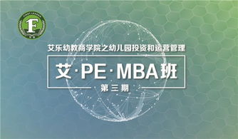 香港学前教育国际商学院之幼儿园投资和运营管理艾 pe mba班 第三期 暨军事特训营