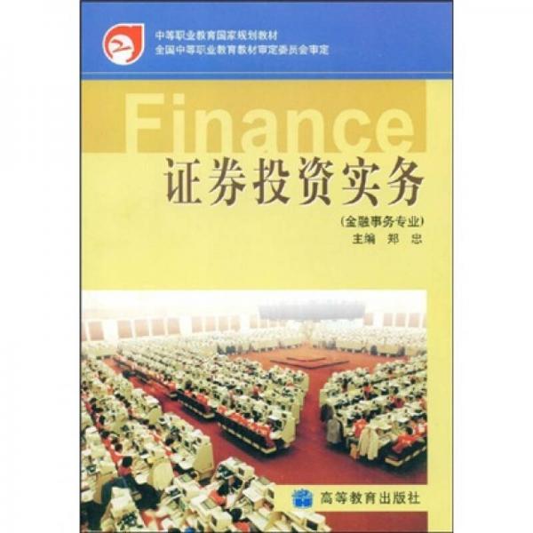 中等职业教育国家规划教材:证券投资实务(金融事务专业)