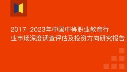 2017-2023年中国中等职业教育行业市场深度调查评估及投资方向研究报告