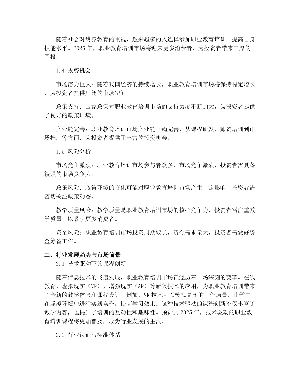 2025年教育行业职业教育培训市场投资机会与风险分析报告